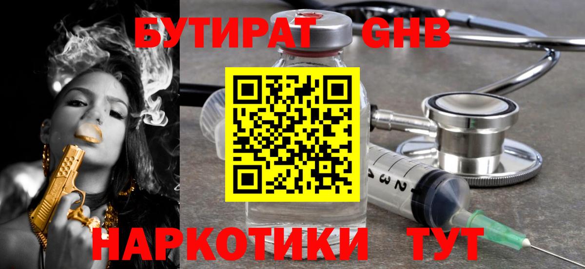 БУТИРАТ оксибутират Ногинск