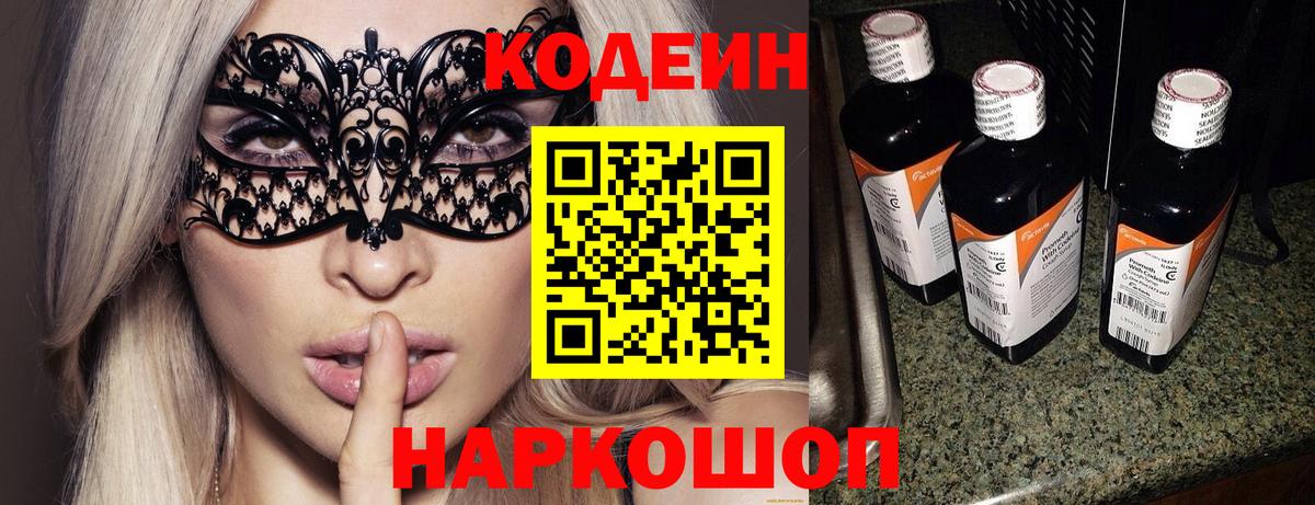 Ногинск  Кодеиновый сироп Lean Purple Drank  Кодеиновый сироп Lean напиток Lean (лин)  Вход с VPN 